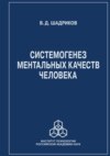 Системогенез ментальных качеств человека