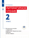 Литературное чтение. Методическое пособие с поурочными разработками. 2 класс