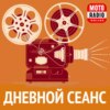 Угнать "джип" у режиссера - "Дневной Сеанс" на MOTORADIO.