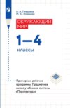 Окружающий мир. 1-4 классы. Примерные рабочие программы