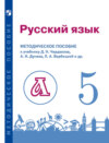 Русский язык. 5 класс. Методическое пособие для учителя к учебнику