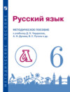 Русский язык. 6 класс. Методическое пособие для учителя к учебнику