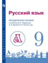 Русский язык. 9 класс. Методическое пособие для учителя к учебнику