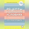 Рецепты в домашних условиях. Что приготовить