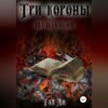 Три короны. Из пламени