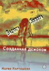 Созданная демоном. Книга первая. Васюганские болота