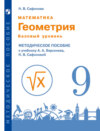 Математика. Геометрия. 9 класс. Базовый уровень. Методическое пособие к учебнику А.А. Берсенева, Н.В. Сафоновой