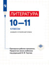 Литература. 10–11 классы. Базовый и углублённый уровни. Примерные рабочие программы. Предметная линия учебников под ред. В.Ф. Чертова