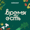 Время есть. Лайфхакер