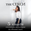 The Секси. 5 языков сексуальности, которые вы обязаны знать