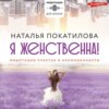 Я женственна! Медитации счастья и наполненности