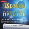 Крайон. Большая книга практик для обретения сверхвозможностей