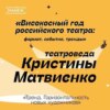 Тренд. Горизонтальность новых художников. Високосный год российского театра.