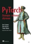 PyTorch. Освещая глубокое обучение (+ epub)