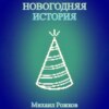 Новогодняя история