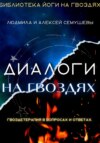 Диалоги на гвоздях: Гвоздетерапия в вопросах и ответах