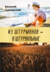 Из штурманов – в штурвальные