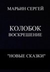 Колобок: Воскрешение