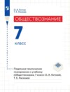 Обществознание. 7 класс. Поурочное тематическое планирование к учебнику «Обществознание. 7 класс» О. А. Котовой, Т. Е. Лисковой