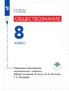 Обществознание. 8 класс. Поурочное тематическое планирование к учебнику «Обществознание. 8 класс» О. А. Котовой, Т. Е. Лисковой