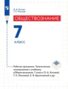 Обществознание. 7 класс. Рабочая программа. Тематическое планирование к учебнику «Обществознание. 7 класс» О. А. Котовой, Т. Е. Лисковой, Е. В. Брызгалиной и др.