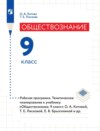 Обществознание. 9 класс. Рабочая программа. Тематическое планирование к учебнику «Обществознание. 9 класс» О. А. Котовой, Т. Е. Лисковой, Е. В. Брызгалиной и др.