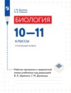 Биология. 10–11 классы. Углублённый уровень. Рабочая программа к предметной линии учебников под редакцией В. К. Шумного, Г. М. Дымшица