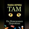 Там на Неведомых Дорожках