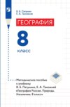 География. 8 класс. Методическое пособие к учебнику В. Б. Пятунина, Е. А. Таможней «География России. Природа. Население. 8 класс»