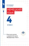 Немецкий язык. 4 класс. Книга для учителя