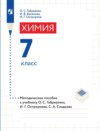 Химия. 7 класс. Методическое пособие к учебнику О. С. Габриеляна, И. Г. Остроумова, С. А. Сладкова