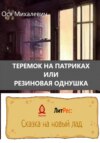 Теремок на Патриках или Резиновая однушка