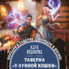 Таверна «У Лунной кошки»