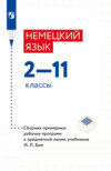 Немецкий язык. 2–11 классы. Сборник примерныx рабочиx программ к предметной линии учебников И. Л. Бим