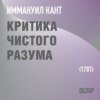 Критика чистого разума. Иммануил Кант (обзор)