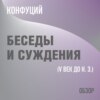 Беседы и суждения. Конфуций (обзор)