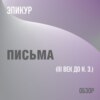 Письма. Эпикур (обзор)