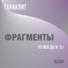 Фрагменты. Гераклит (обзор)