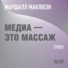 Медиа – это массаж. Маршалл Маклюэн (обзор)