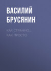 Как странно… как просто