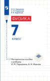 Физика. 7 класс. Методическое пособие к учебнику И. М. Перышкина, А. И. Иванова