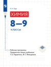 Химия. 8—9 классы. Рабочие программы. Предметная линия учебников Г. Е. Рудзитиса, Ф. Г. Фельдмана