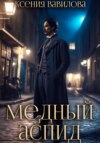 Мериамос 2. Медный Аспид