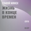 Жизнь в конце времен. Славой Жижек (обзор)