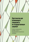 Хрестоматия для начинающего специалиста по государственным закупкам. Учебно-методическое пособие. Часть 2. Осуществление закупочных процедур