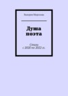 Душа поэта. Стихи с 2020 по 2022 гг.