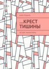 …Крест тишины. Четыре миниатюры