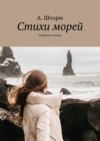 Стихи морей. Сборник поэзии