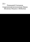 Современная религиозная Наука Иллюзии Разума о Небытии