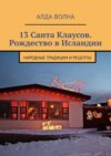 13 Санта-Клаусов. Рождество в Исландии. Рождественские народные традиции и рецепты